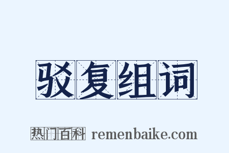 驳复组词是什么意思的图片